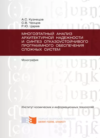 Обложка книги Многоэтапный анализ архитектурной надежности и синтез отказоустойчивого программного обеспечения сложных систем, Александр Кузнецов