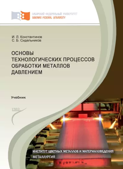 Обложка книги Основы технологических процессов обработки металлов давлением, И. Л. Константинов