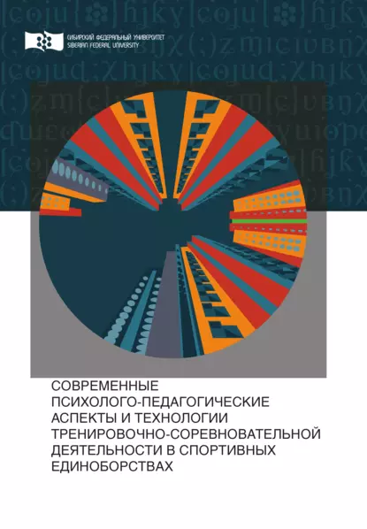 Обложка книги Современные психолого-педагогические аспекты и технологии тренировочно-соревновательной деятельности в спортивных единоборствах, Сергей Александрович Сергеев