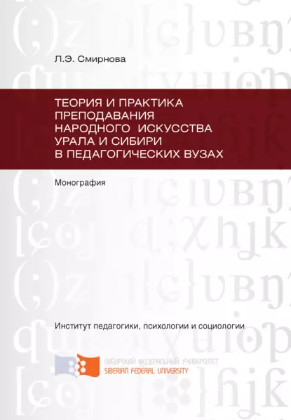 Обложка книги Теория и практика преподавания народного искусства Урала и Сибири в педагогических вузах, Любовь Смирнова