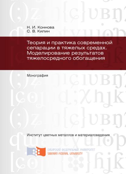 Теория и практика современной сепарации в тяжелых средах. Моделирование результатов тяжелосредного обогащения