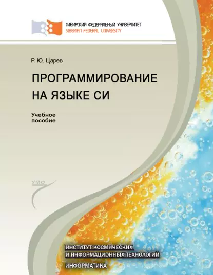 Обложка книги Программирование на языке Си, Р. Ю. Царев