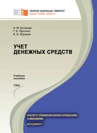 Обложка книги Учет денежных средств, Владимир Абрамов