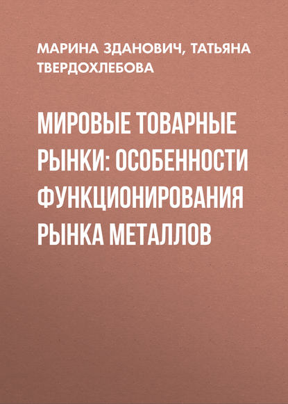 Мировые товарные рынки: особенности функционирования рынка металлов