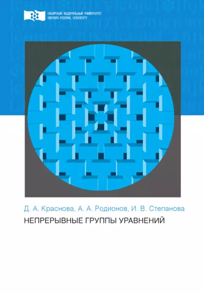 Обложка книги Непрерывные группы уравнений, Александр Родионов