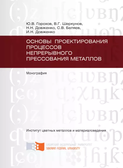 Обложка книги Основы проектирования процессов непрерывного прессования металлов, И. Н. Довженко