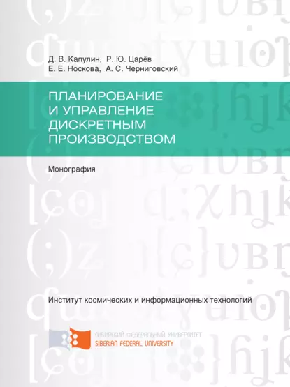 Обложка книги Планирование и управление дискретным производством, Д. В. Капулин