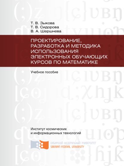 Проектирование, разработка и методика использования электронных обучающих курсов по математике (Татьяна Зыкова). 2014г. 