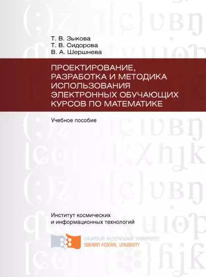 Обложка книги Проектирование, разработка и методика использования электронных обучающих курсов по математике, Татьяна Зыкова