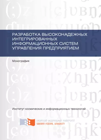 Обложка книги Разработка высоконадежных интегрированных информационных систем управления предприятием, Д. В. Капулин