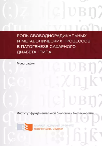 Обложка книги Роль свободнорадикальных и метаболических процессов в патогенезе сахарного диабета I типа, Татьяна Субботина