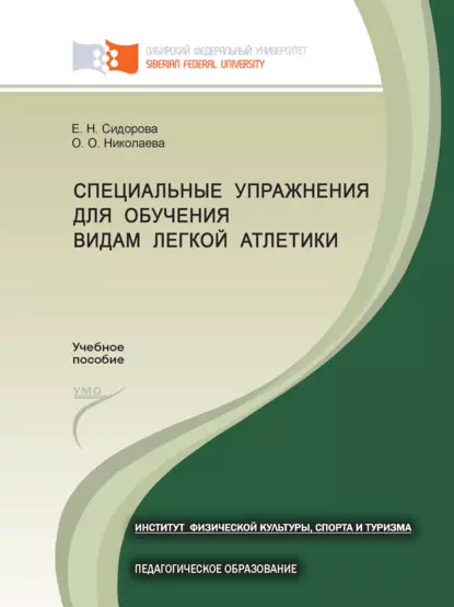 Обложка книги Специальные упражнения для обучения видам легкой атлетики, Е. Н. Сидорова