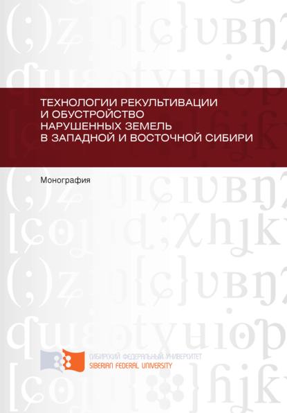 Технологии рекультивации и обустройство нарушенных земель в Западной и Восточной Сибири : Илья Барадулин