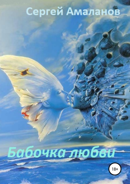 Бабочка любви Сергей Николаевич Амаланов