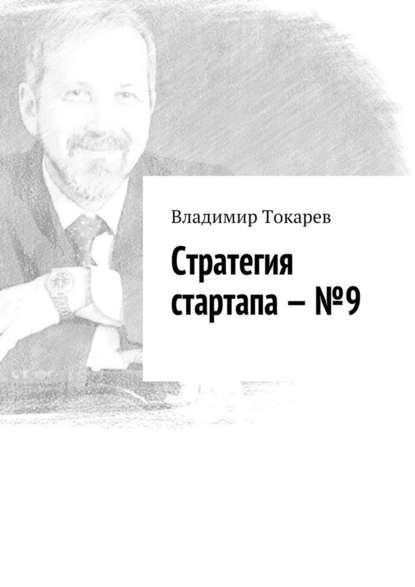 Владимир Токарев - Стратегия стартапа – №9