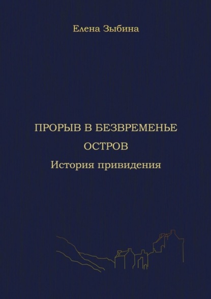 Прорыв в безвременье. Остров. История привидения (Елена Александровна Зыбина). 