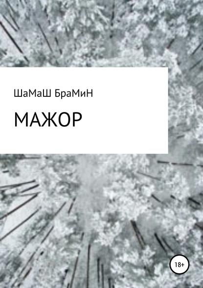 Мажор (ШаМаШ БраМиН). 2019г. 