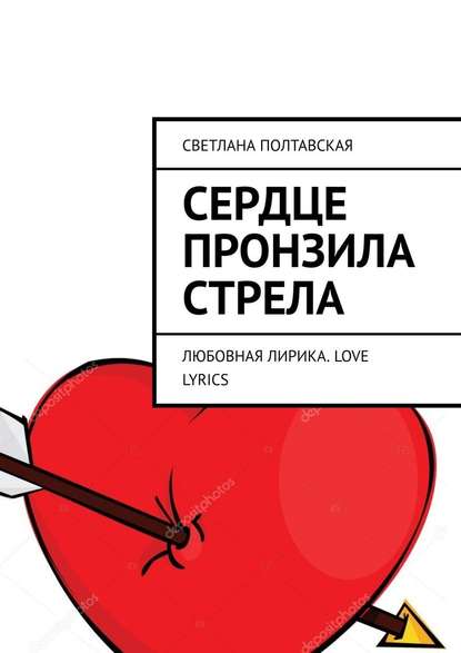 Светлана Полтавская - Сердце пронзила стрела. Любовная лирика. Love lyrics