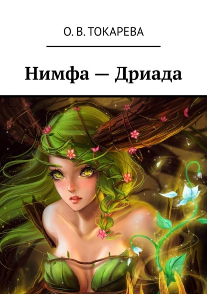 О. В. Токарева - Нимфа – Дриада