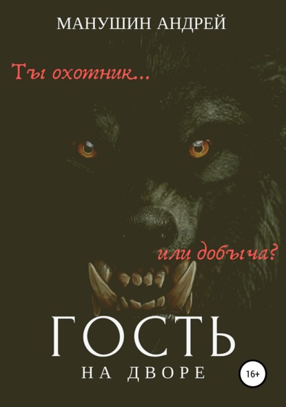 

Гость на дворе