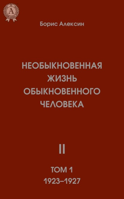 

Необыкновенная жизнь обыкновенного человека. Книга 2. Том I