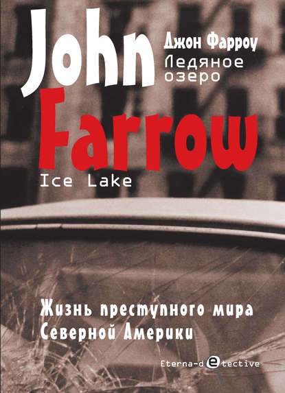 Джон Фарроу - Ледяное озеро