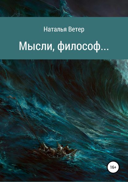 Наталья Ветер — Мысли, философ…