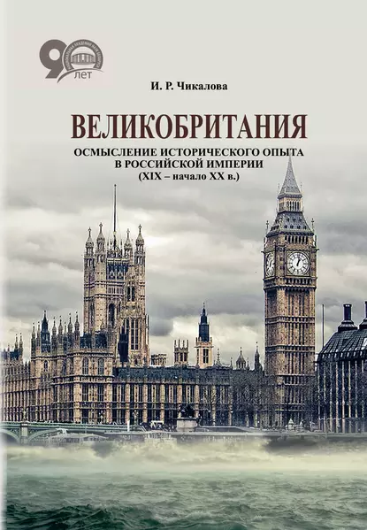 Обложка книги Великобритания. Осмысление исторического опыта в Российской империи (XIX – начало XX в.), И. Р. Чикалова