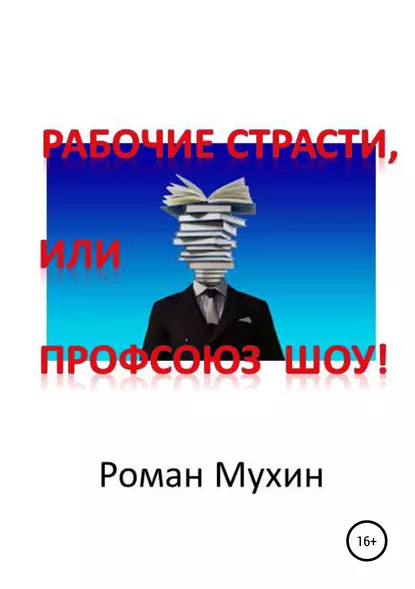 Обложка книги Рабочие страсти, или Профсоюз Шоу!, Роман Николаевич Мухин