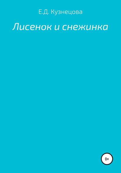 Лисенок и снежинка (Евгения Дмитревна Кузнецова). 2019г. 