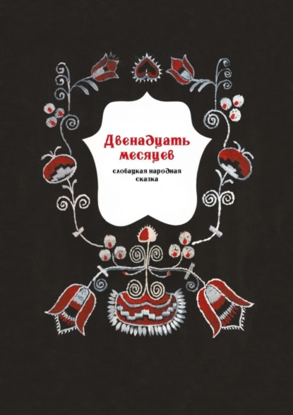 Обложка книги Двенадцать месяцев. Словацкая народная сказка, Ольга Чистова