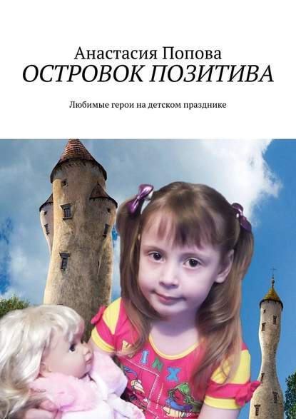Анастасия Юрьевна Попова - Островок позитива. Любимые герои на детском празднике
