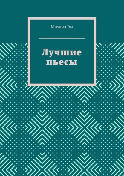 Обложка книги Лучшие пьесы, Михаил Эм