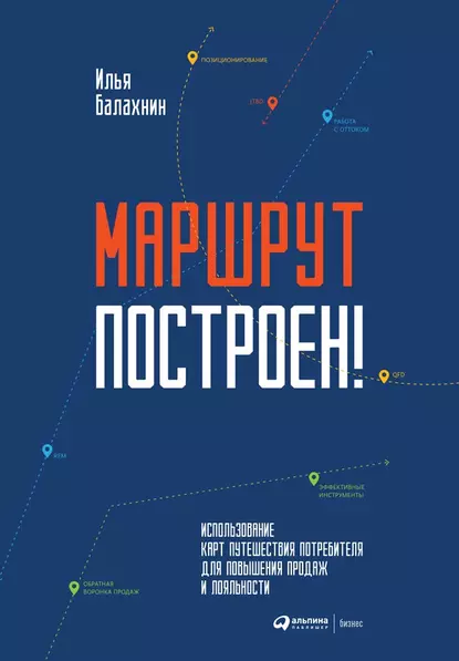 Обложка книги Маршрут построен! Применение карт путешествия потребителя для повышения продаж и лояльности, Илья Балахнин