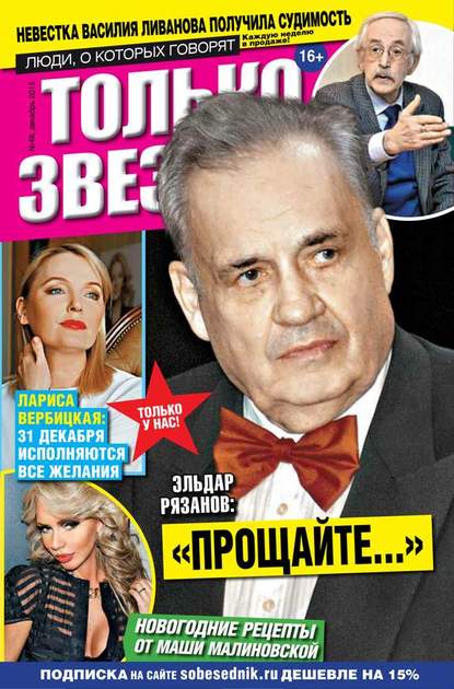 

Желтая Газета. Только Звезды 48-2015