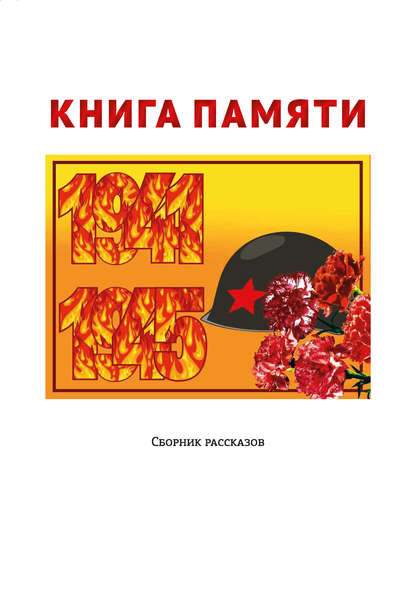 

Книга памяти