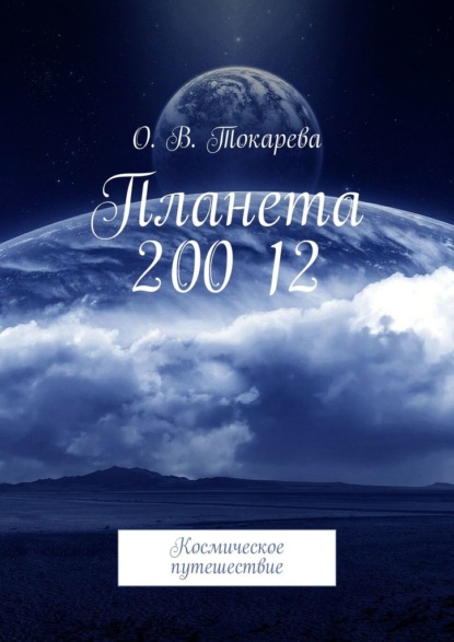 О. В. Токарева - Планета 200 12. Космическое путешествие
