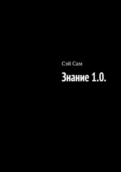 Знание 1.0. (Сэй Сам). 