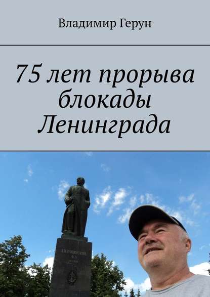 Владимир Герун - 75 лет прорыва блокады Ленинграда