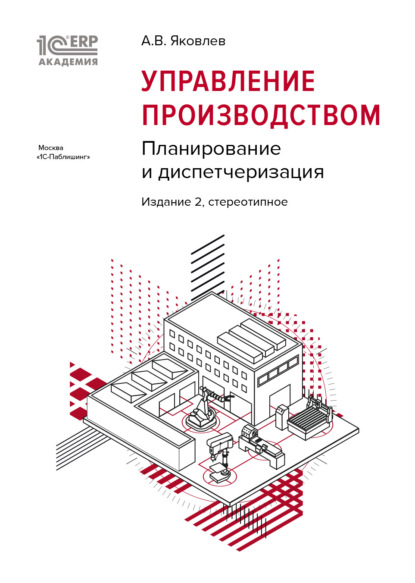 А. В. Яковлев - 1С:Академия ERP. Управление производством. Планирование и диспетчеризация (+epub)