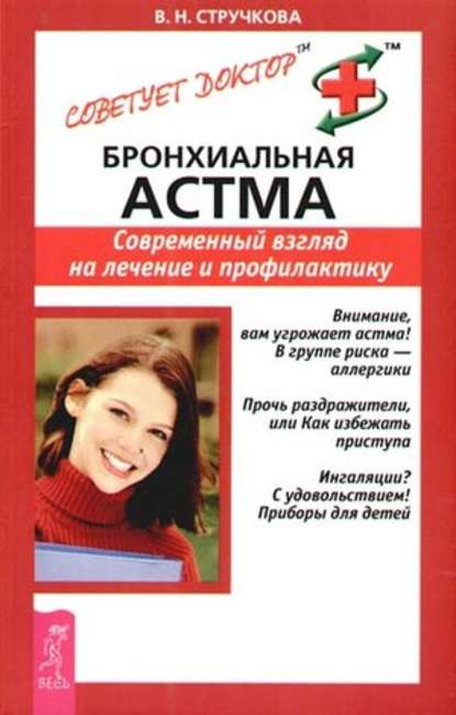 В. Н. Стручкова - Бронхиальная астма. Современный взгляд на лечение и профилактику