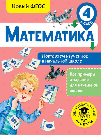 Е. Э. Кочурова - Математика. Повторяем изученное в начальной школе. 4 класс