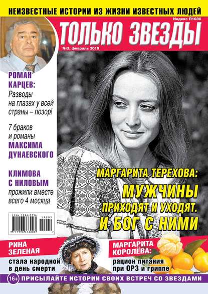 

Желтая Газета. Только Звезды 03-2019