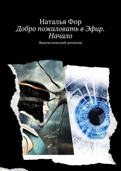 Наталья Фор - Добро пожаловать в Эфир. Начало. Фантастический детектив