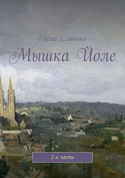 

Мышка Йоле. 2-я часть