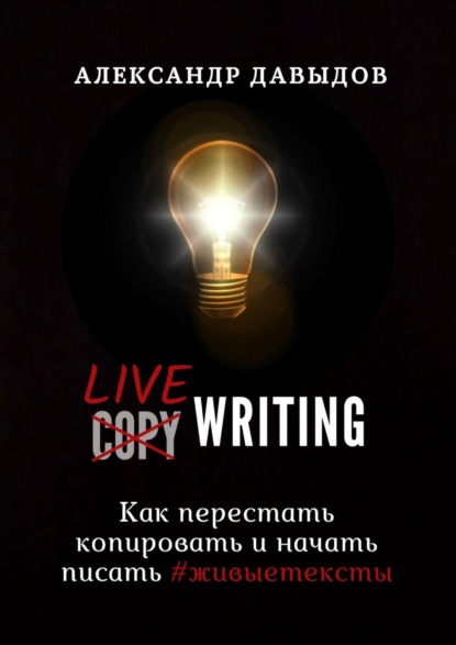Александр Давыдов — Livewriting. Как перестать копировать и начать писать #живыетексты