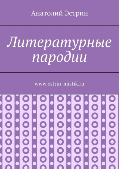 

Литературные пародии