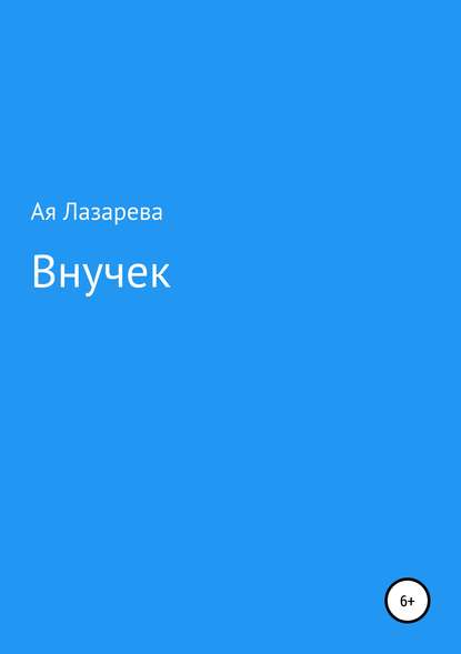 Внучек - Ая Лазарева