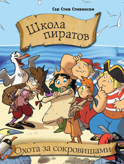 

Школа пиратов. Охота за сокровищами