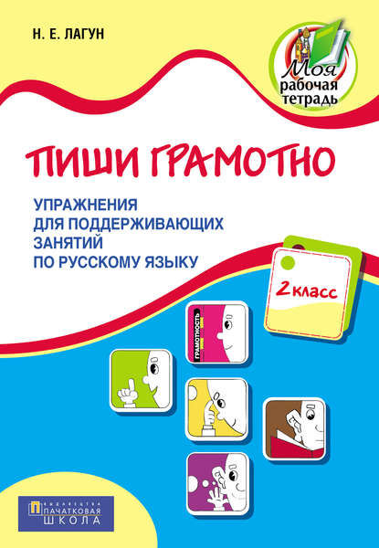 Наталья Лагун - Пиши грамотно. Упражнения для поддерживающих занятий по русскому языку. 2 класс